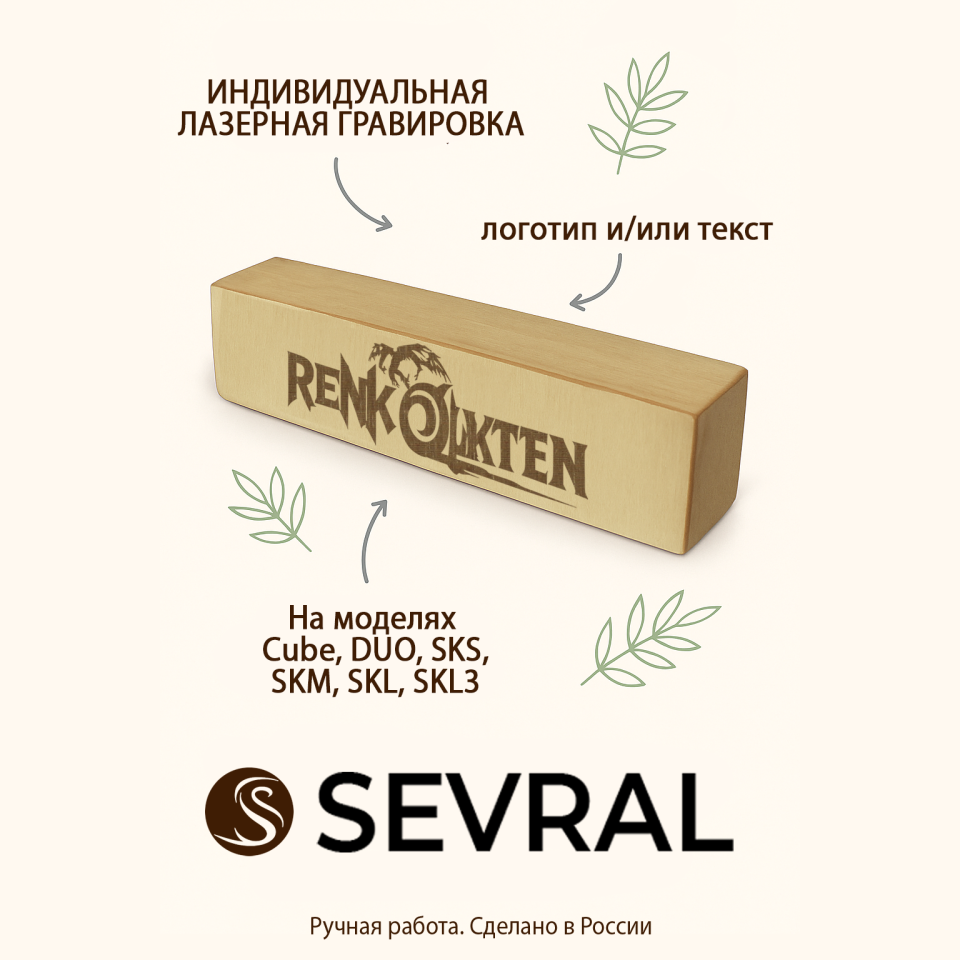 Индивидуальная лазерная гравировка на шейкерах Sevral