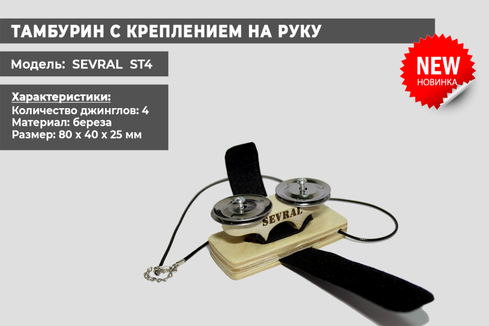 Тамбурин Sevral ST4 теперь доступен как наOZON : www.ozon.ru/product/ta...так и на Яндекс Маркете: market.yandex.ru/pr/5144831...#тамбурин #бубун #tambourine #sevral
