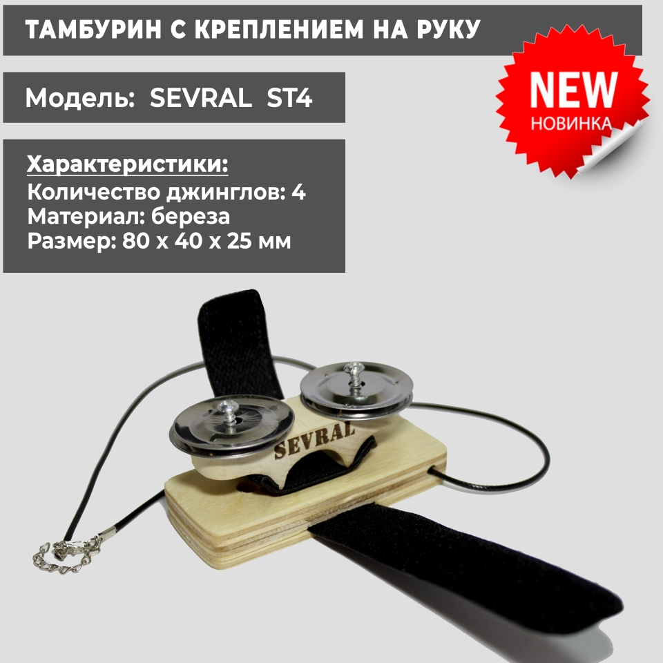 Тамбурин (бубен) Sevral ST4 уже в продаже! Новая модель в линейке тамбуринов SEVRAL отличается тем, что имеет крепление на палец руки, а так же удобное основание для переноски и хранения. Тамбурин имеет стильный шнурок на шею длинной 60 см.