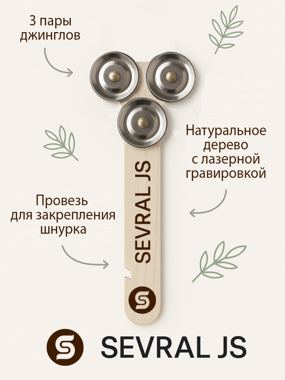 Встречайте новику- Джингл-стик Sevral JS.Sevral JS — это компактный и выразительный перкуссионный инструмент, созданный для тех, кто ценит живое звучание и свободу движения. .Изготовленный вручную, легко крепится к обуви, оснащённый тремя парами звенящих джинглов. Идеально подходит для акустических сетов и перкуссионных перформансов.